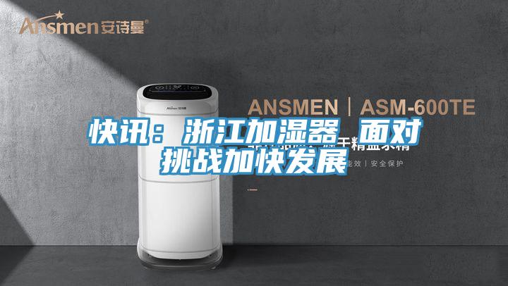 快訊：浙江加濕器 麵對挑戰加快發展
