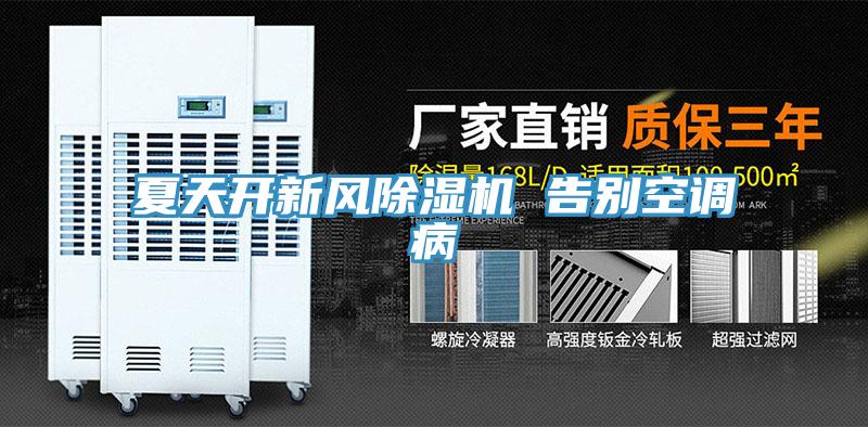 夏天開新風草莓污视频在线看 告別空調病