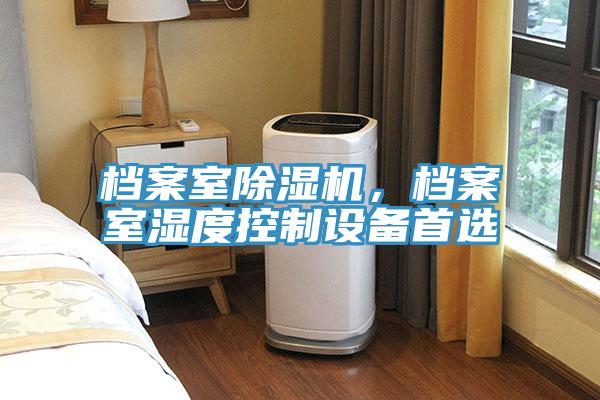 檔案室草莓污视频在线看，檔案室濕度控製設備首選
