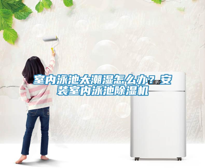 室內泳池太潮濕怎麽辦？安裝室內泳池草莓污视频在线看