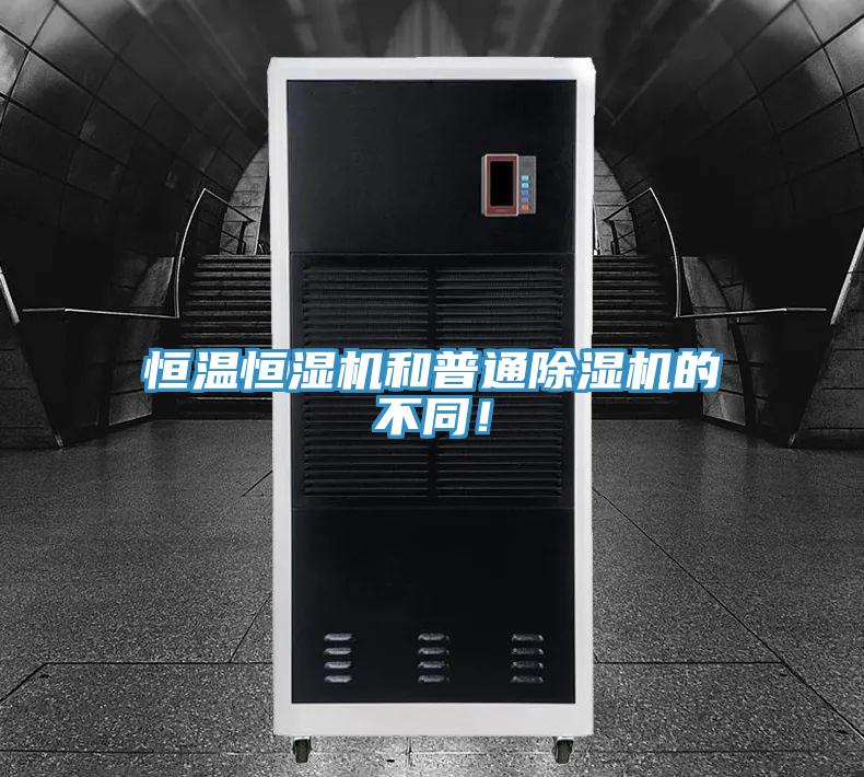 恒溫恒濕機和普通草莓污视频在线看的不同！