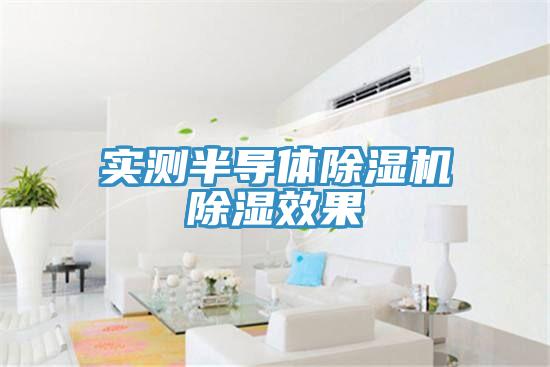 實測半導體草莓污视频在线看除濕效果