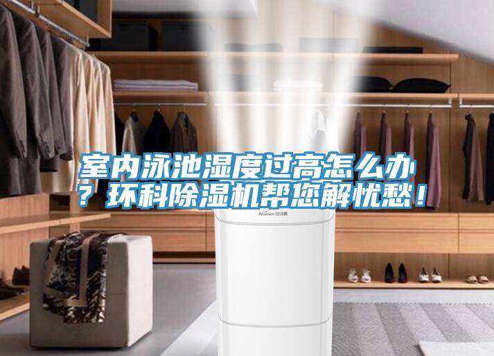室內泳池濕度過高怎麽辦？環科草莓污视频在线看幫您解憂愁！
