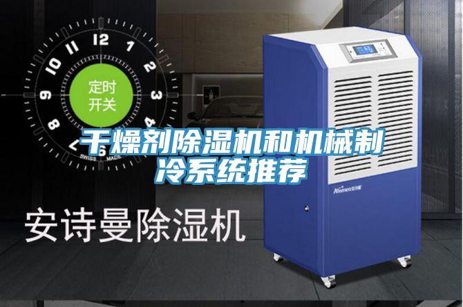 幹燥劑草莓污视频在线看和機械製冷係統推薦