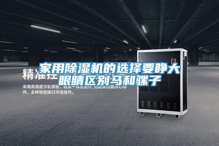 家用草莓污视频在线看的選擇要睜大眼睛區別馬和騾子
