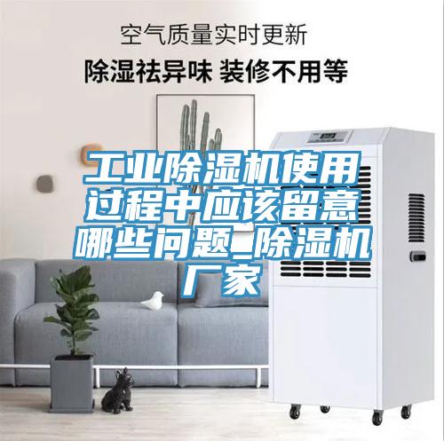 工業草莓污视频在线看使用過程中應該留意哪些問題_草莓污视频在线看廠家