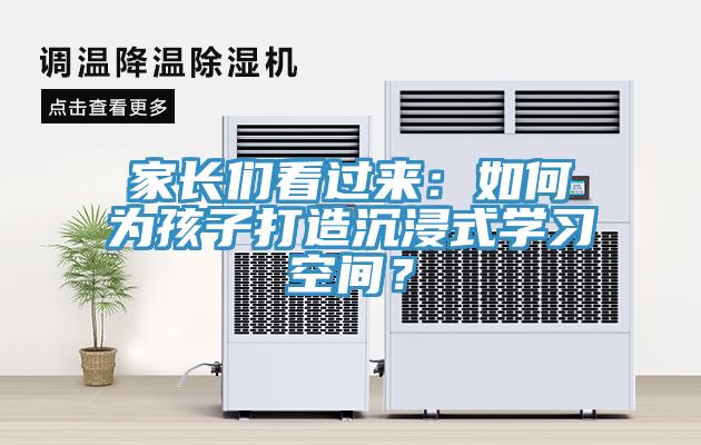 家長們看過來：如何為孩子打造沉浸式學習空間？