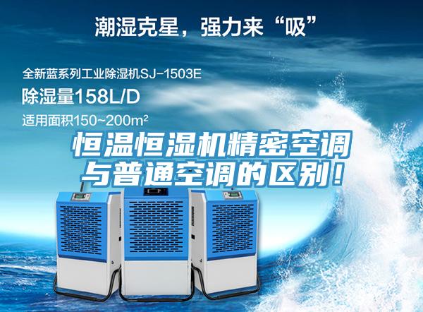 恒溫恒濕機精密空調與普通空調的區別！