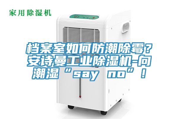 檔案室如何防潮除黴？草莓视频性福宝工業草莓污视频在线看-向潮濕“say no”！