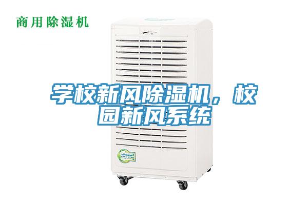 學校新風草莓污视频在线看，校園新風係統