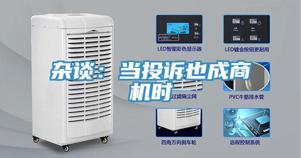 雜談：當投訴也成商機時