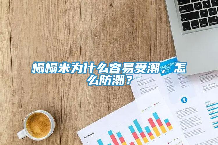 榻榻米為什麽容易受潮，怎麽防潮？