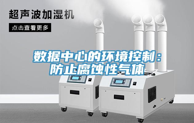 數據中心的環境控製：防止腐蝕性氣體