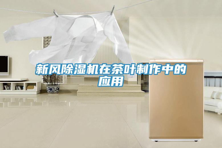 新風草莓污视频在线看在茶葉製作中的應用