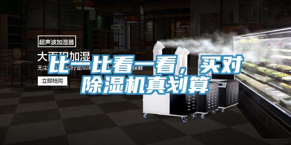 比一比看一看，買對草莓污视频在线看真劃算