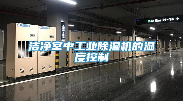 潔淨室中工業草莓污视频在线看的濕度控製