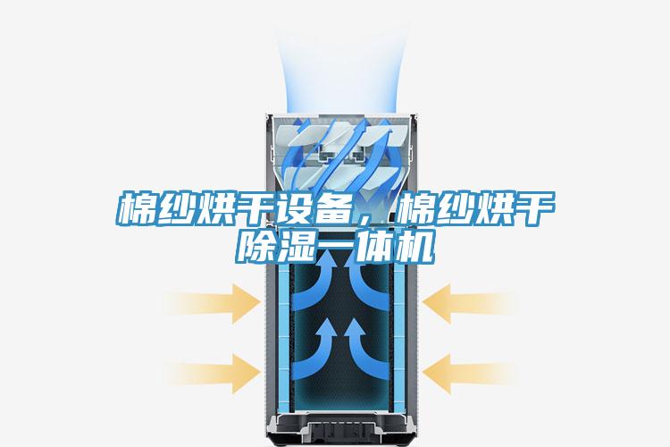 棉紗烘幹設備，棉紗烘幹除濕一體機