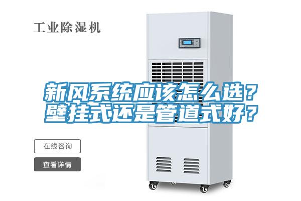新風係統應該怎麽選？壁掛式還是管道式好？