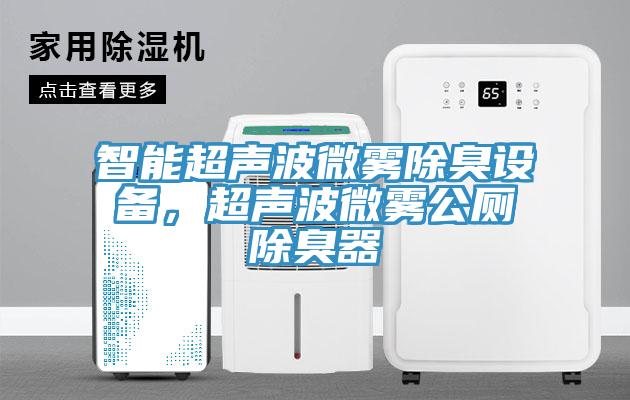 智能超聲波微霧除臭設備，超聲波微霧公廁除臭器