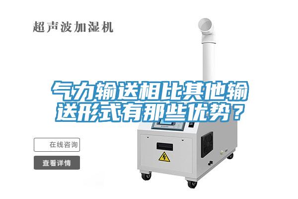 氣力輸送相比其他輸送形式有那些優勢？