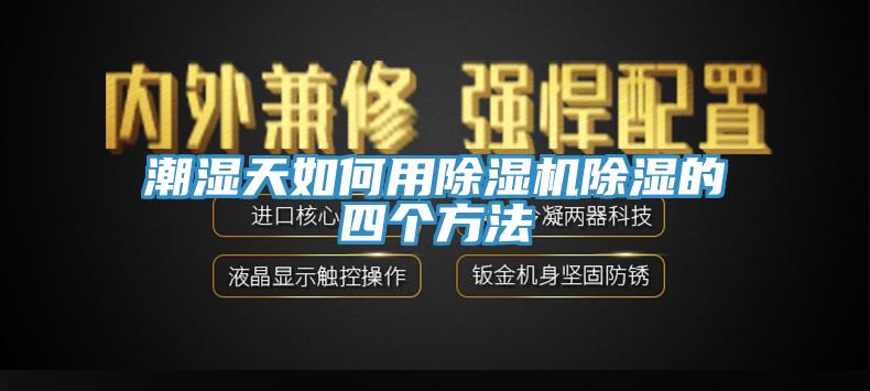 潮濕天如何用草莓污视频在线看除濕的四個方法