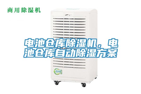 電池倉庫草莓污视频在线看，電池倉庫自動除濕方案