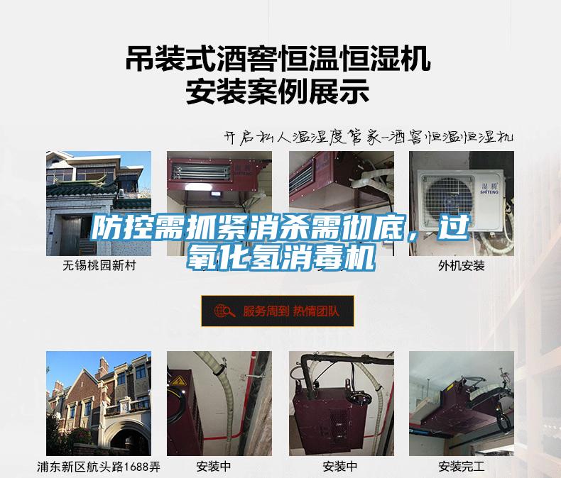 防控需抓緊消殺需徹底，過氧化氫消毒機