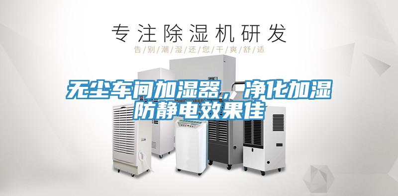 無塵車間加濕器，淨化加濕防靜電效果佳