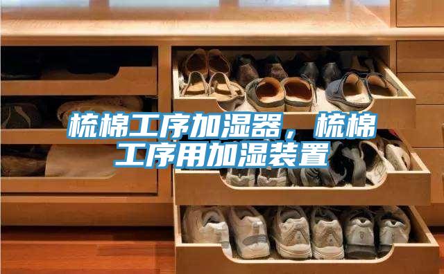 梳棉工序加濕器，梳棉工序用加濕裝置