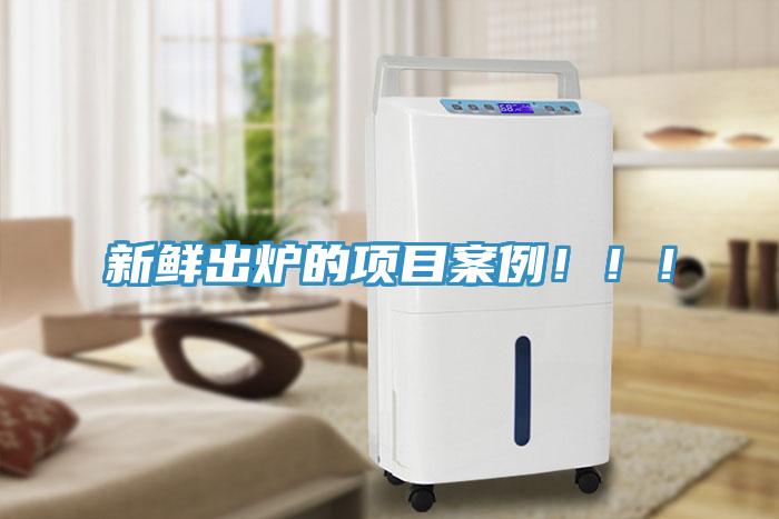新鮮出爐的項目案例！！！
