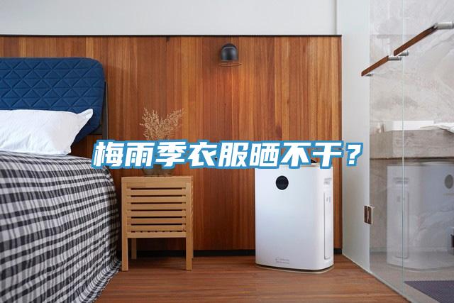 梅雨季衣服曬不幹？