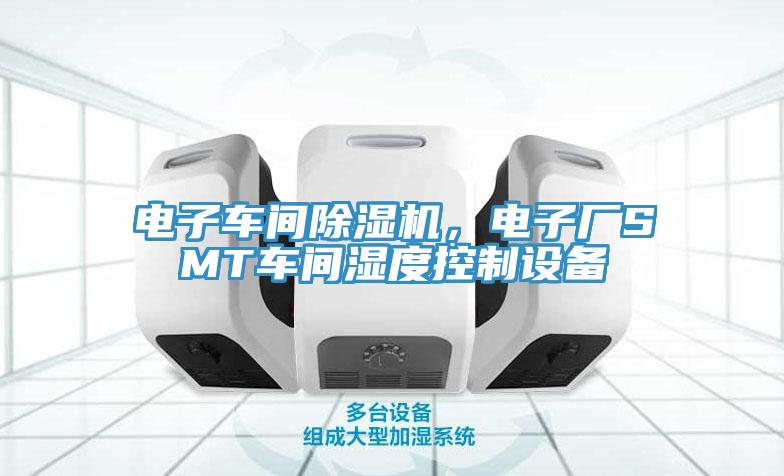 電子車間草莓污视频在线看，電子廠SMT車間濕度控製設備