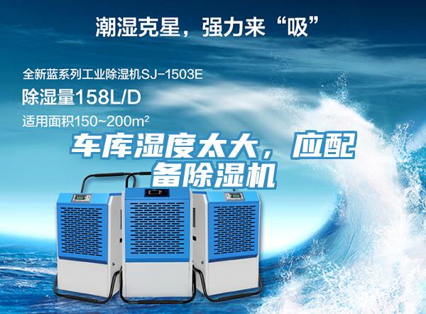車庫濕度太大，應配備草莓污视频在线看