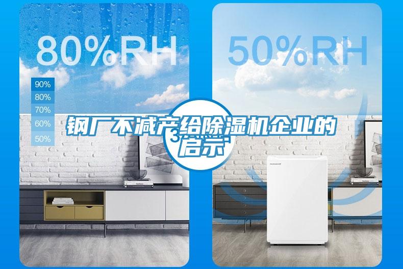鋼廠不減產給草莓污视频在线看企業的啟示