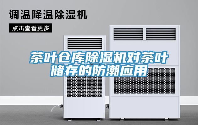 茶葉倉庫草莓污视频在线看對茶葉儲存的防潮應用