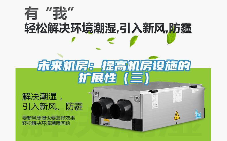 未來機房：提高機房設施的擴展性（三）