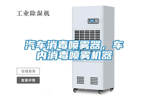 汽車消毒噴霧器，車內消毒噴霧機器