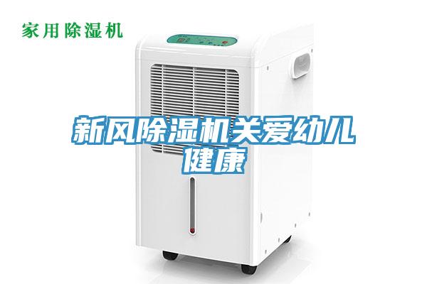 新風草莓污视频在线看關愛幼兒健康