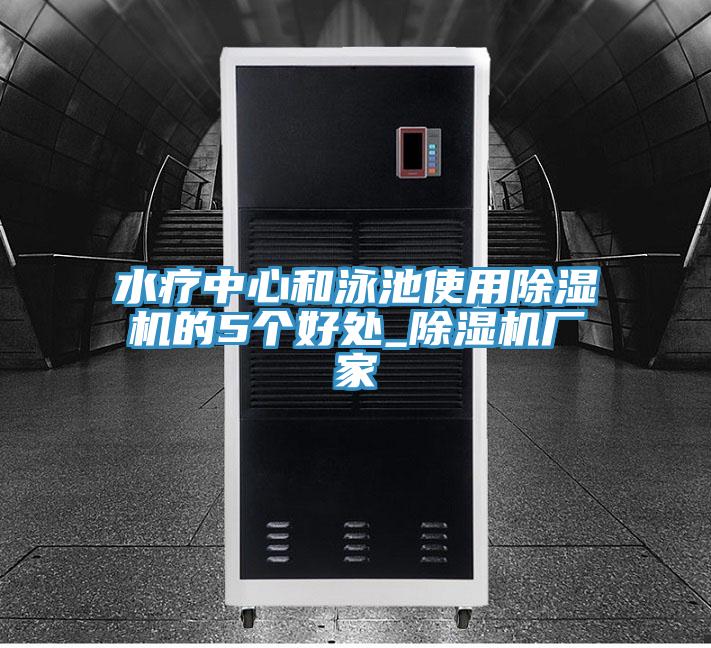 水療中心和泳池使用草莓污视频在线看的5個好處_草莓污视频在线看廠家