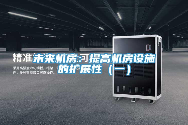 未來機房：提高機房設施的擴展性（一）
