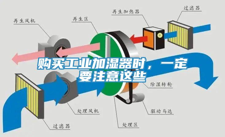 購買工業加濕器時，一定要注意這些