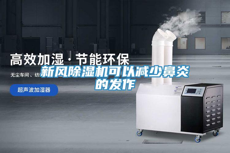 新風草莓污视频在线看可以減少鼻炎的發作