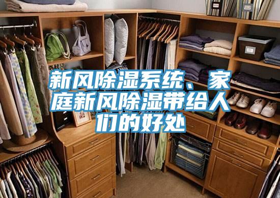 新風除濕係統、家庭新風除濕帶給人們的好處