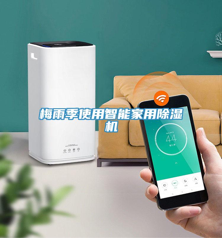 梅雨季使用智能家用草莓污视频在线看