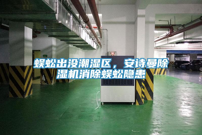 蜈蚣出沒潮濕區，草莓视频性福宝草莓污视频在线看消除蜈蚣隱患