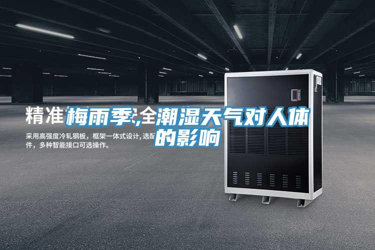 梅雨季，潮濕天氣對人體的影響