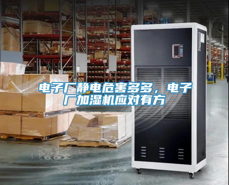 電子廠靜電危害多多，電子廠加濕機應對有方