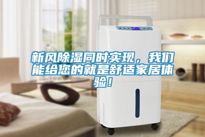 新風除濕同時實現，草莓视频性福宝能給您的就是舒適家居體驗！
