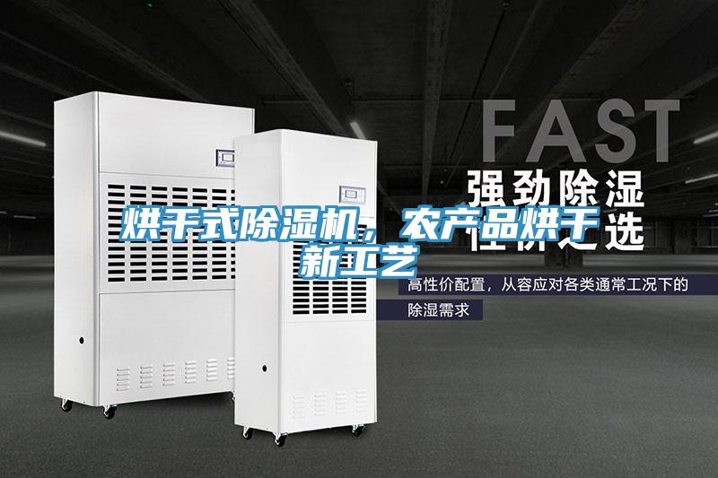 烘幹式草莓污视频在线看，農產品烘幹新工藝