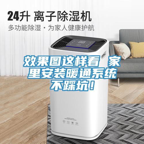 效果圖這樣看 家裏安裝暖通係統不踩坑！